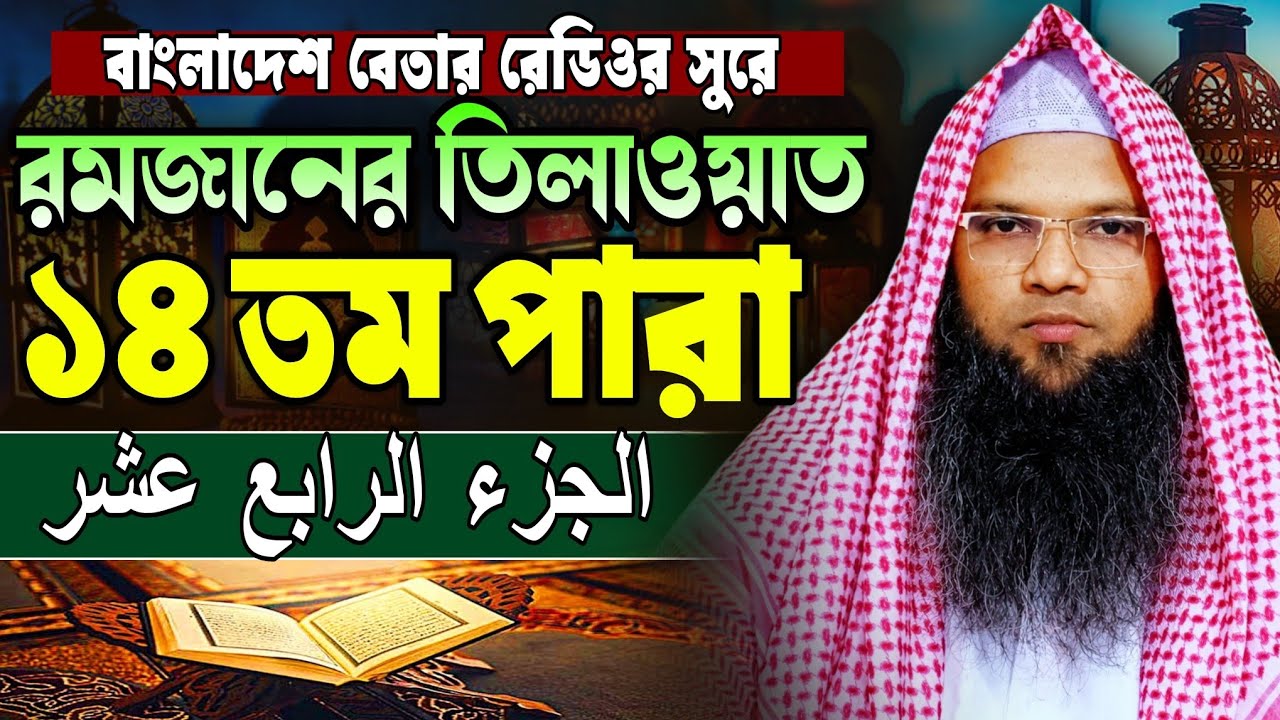 মধুর কন্ঠে কোরআন তিলাওয়াত ১৪ পারা | para 14 | হাফেজ ক্বারী আবু তাহের আল মাদানী | Quran Tilawat 2026