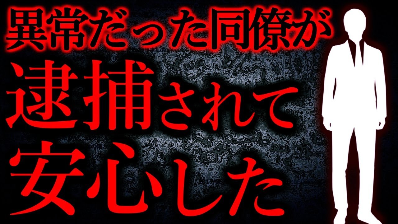 【人間の怖い話まとめ273】異常だった同僚が逮捕されて安心した...他【短編7話】