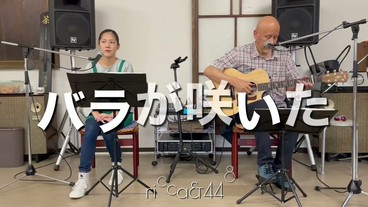 バラが咲いた / マイク真木 / ricca&448