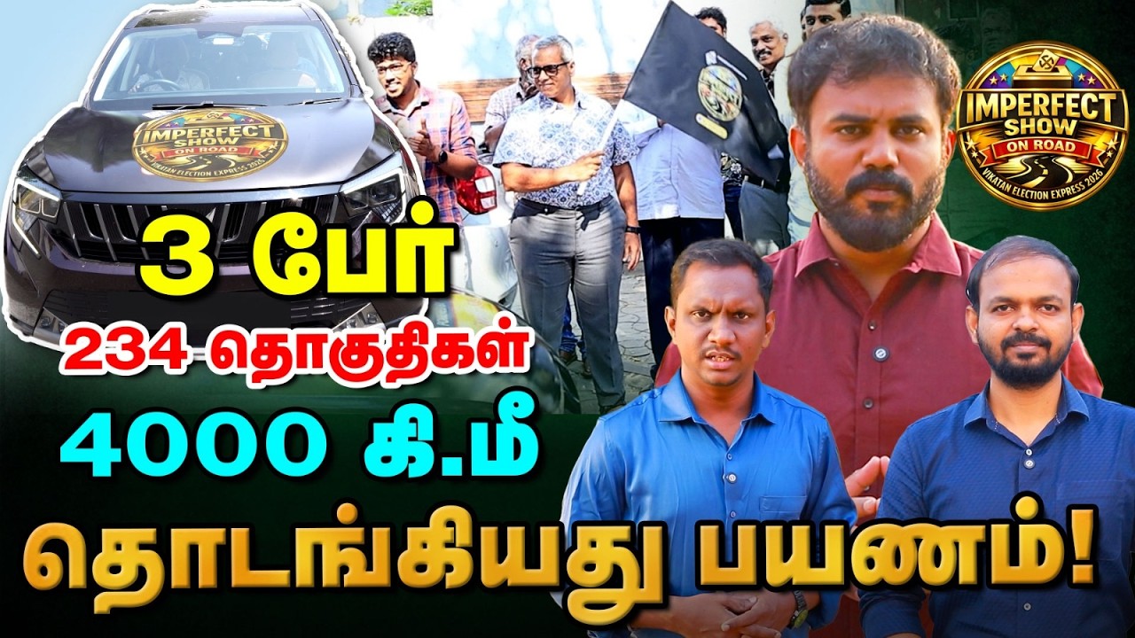 விகடன் Imperfect Show On Road | Election Express | 4000 கிமீ பயணம் தொடங்கியது | Vikatan Tv