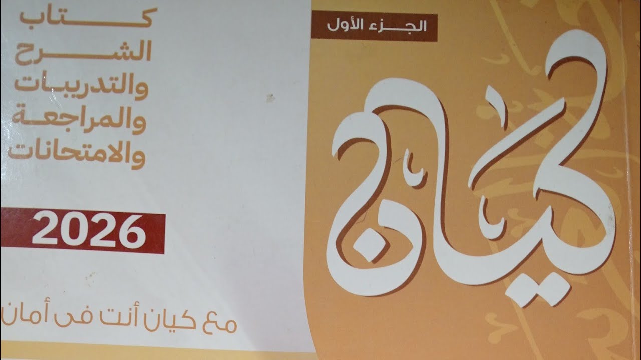 كتاب كيان2026  ـ الاستثناء ـ الصف الاول الثانوى  الترم الثانى ـ لغة عربية