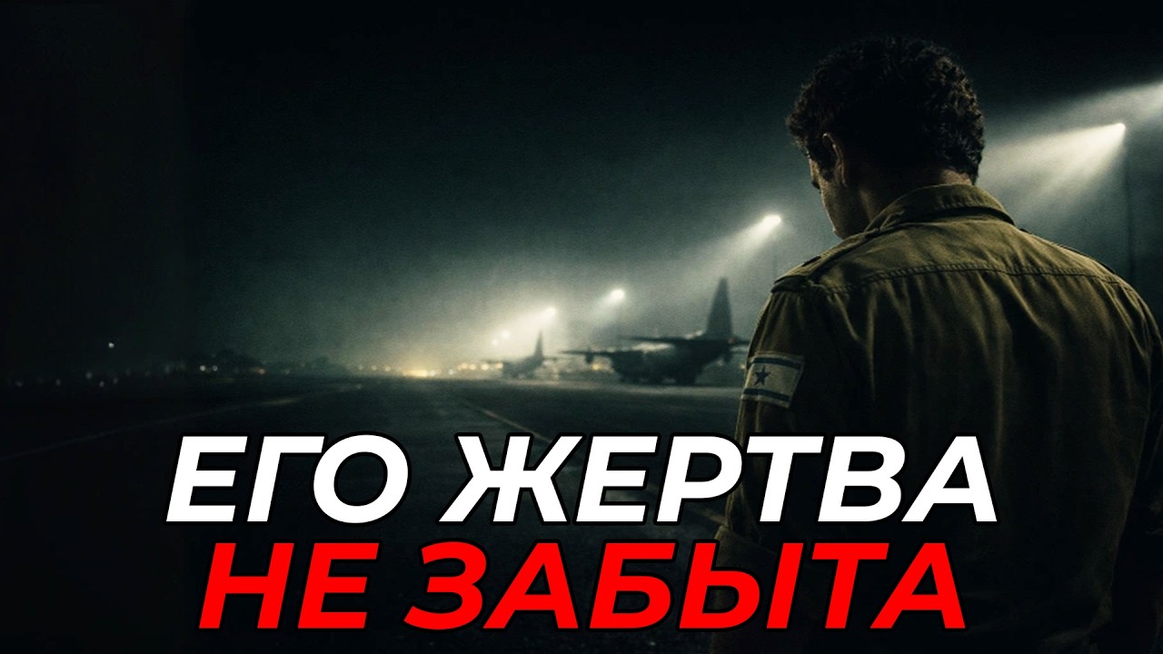 Йонатан Нетаньяху: Невероятно Трагичная Cудьба. Он Настоящий Герой Израиля.