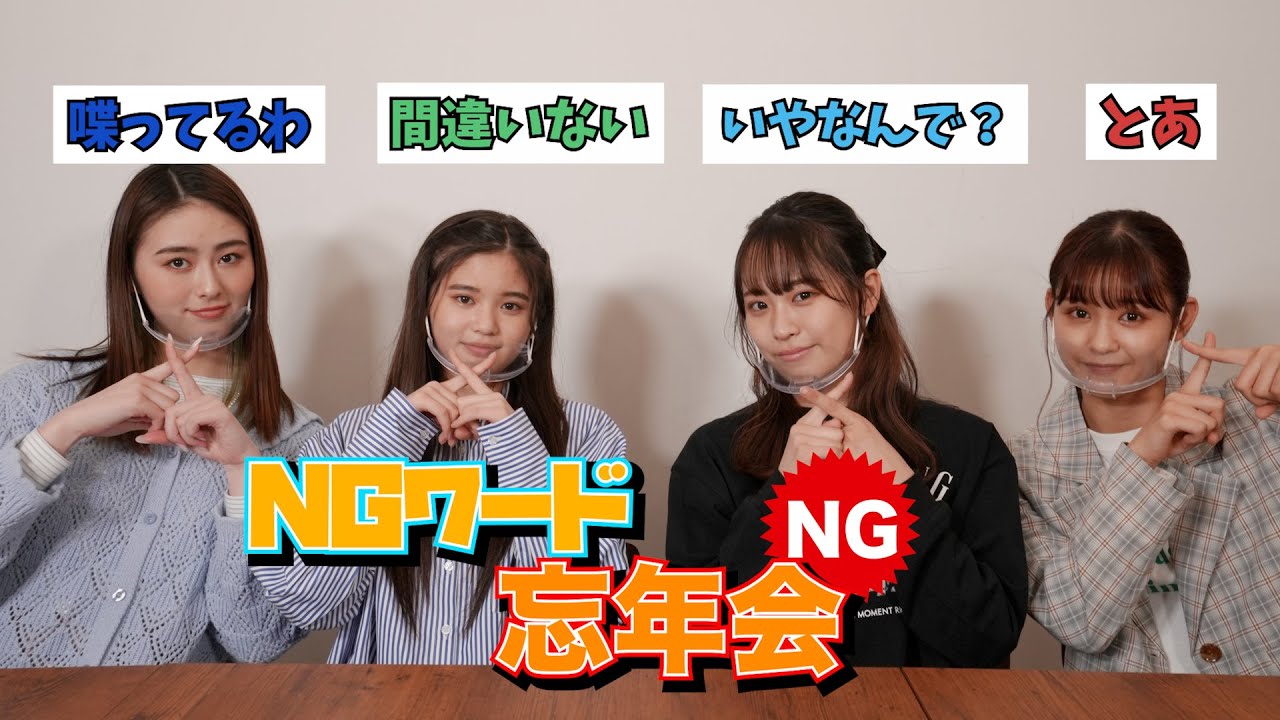 大爆笑のNGワード忘年会！