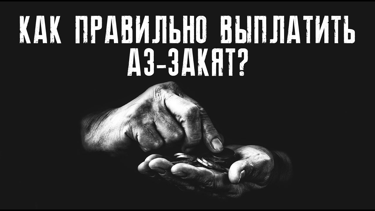 Как правильно выплатить Аз-Закят?