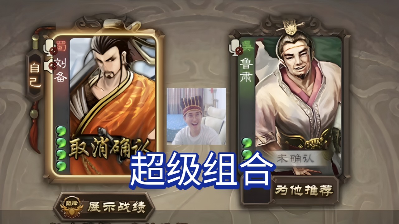 10几年前的老将，放现在也是超级阵容。《刘备+鲁肃》