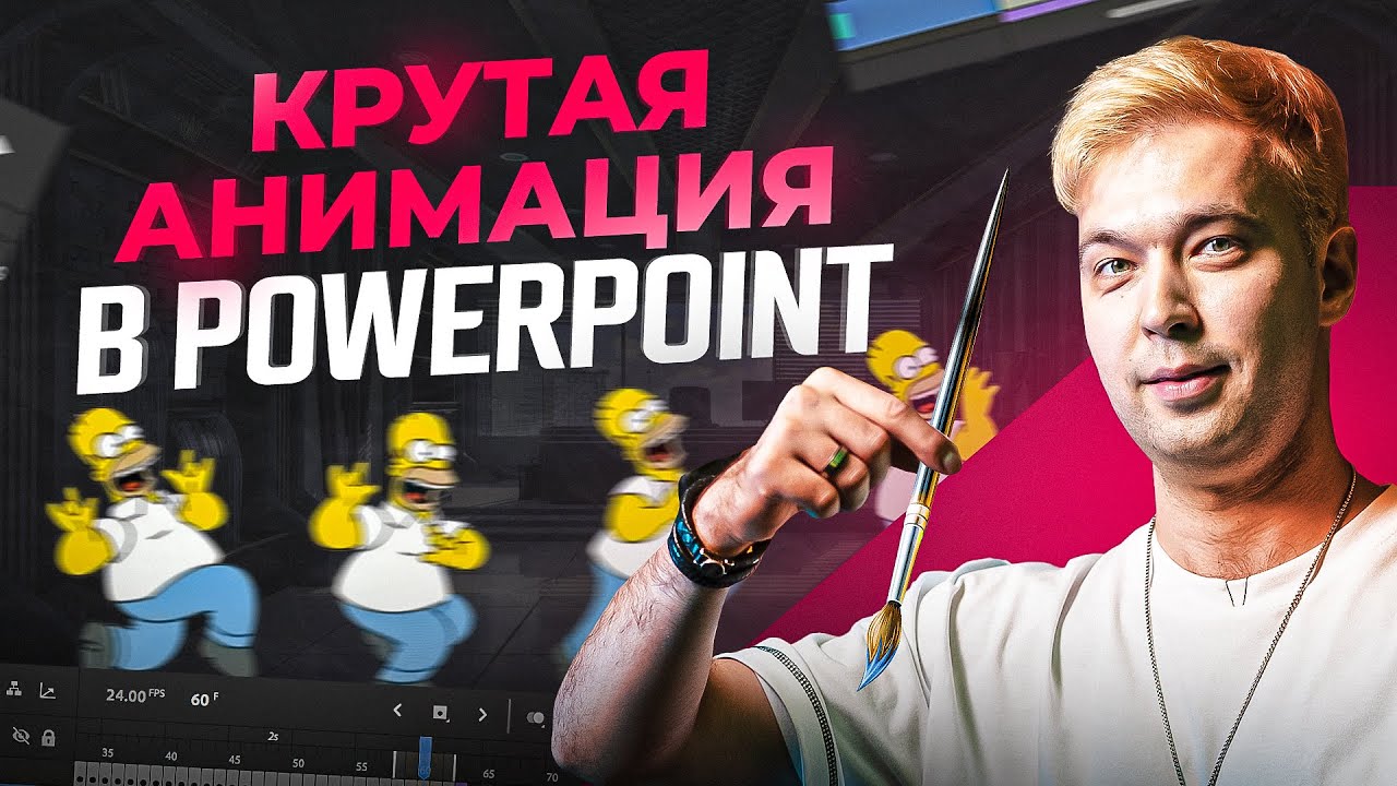 Как легко сделать крутую анимацию в PowerPoint. Гайд для новичков от А до Я