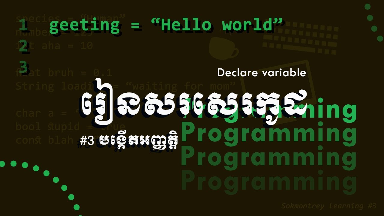 អញ្ញត្តិ/មូលដ្ឋានគ្រឹះនៃការសរសេរកូដ/Coding fundamental#3