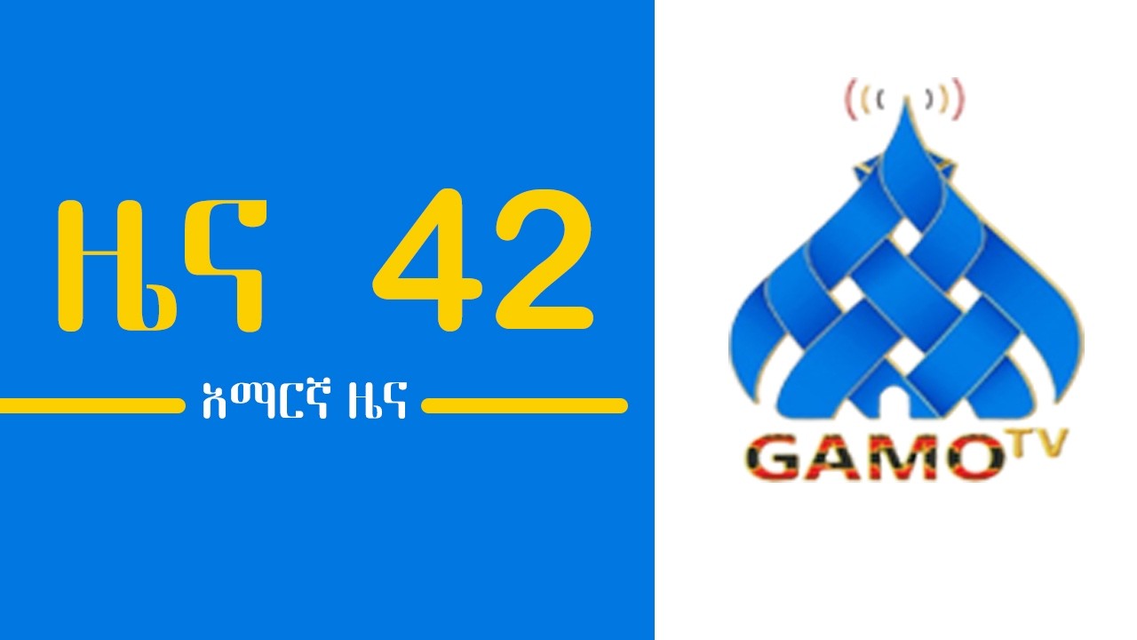 የካቲት 16 የምሽት 4፡00 ሰዓት አማርኛ ዜና 2018 ዓ.ም. GAMO tv Amharic NEWS