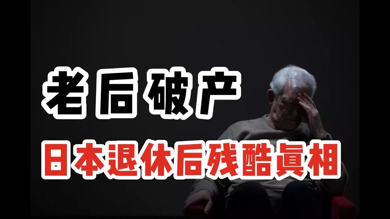 【老后破产】进监狱养老，花光存款就自杀，谁在加速日本老人破产？