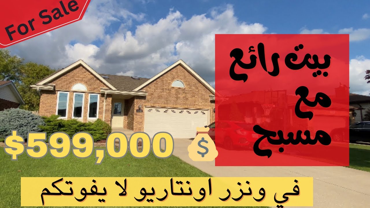 بيت مع مسبح بسعر مناسب في لاسال واحدة من أجمل المناطق في ونزر اونتاريو