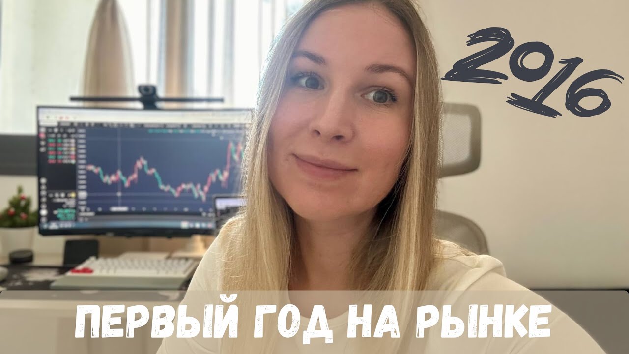 2016 - ПЕРВЫЙ ГОД НА РЫНКЕ, РАЗБИРАЕМ ОШИБКИ