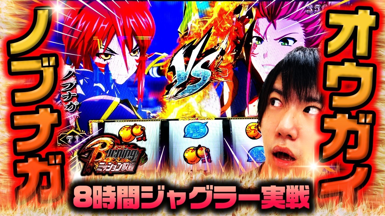 【BURNINGミッション】誰も予想できない展開(L戦国乙女4)