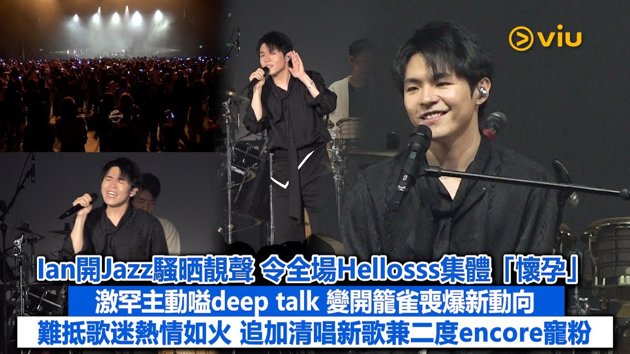 ✨現場實況：Ian開Jazz騷晒靚聲🎶令全場Hellosss集體「懷孕」🥰 激罕主動嗌deep talk😄變開籠雀💬喪爆新動向 難抵歌迷熱情如火🔥追加清唱新歌兼二度encore寵粉｜Viu1現場實況
