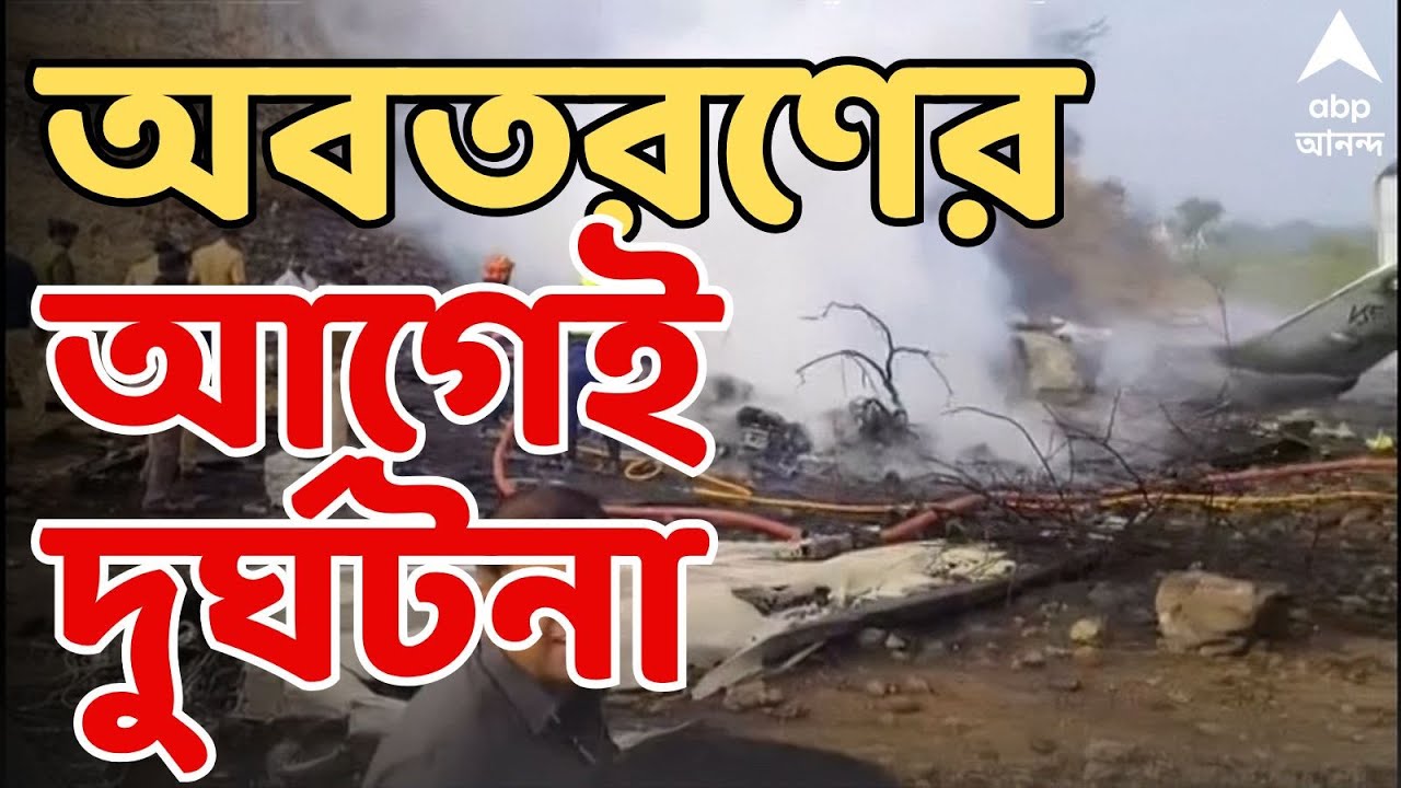 Baramati Plane Crash Live: বারামতী বিমানবন্দরে জরুরি অবতরণের আগেই হুড়মুড়িয়ে ভেঙে পড়ল বিমান