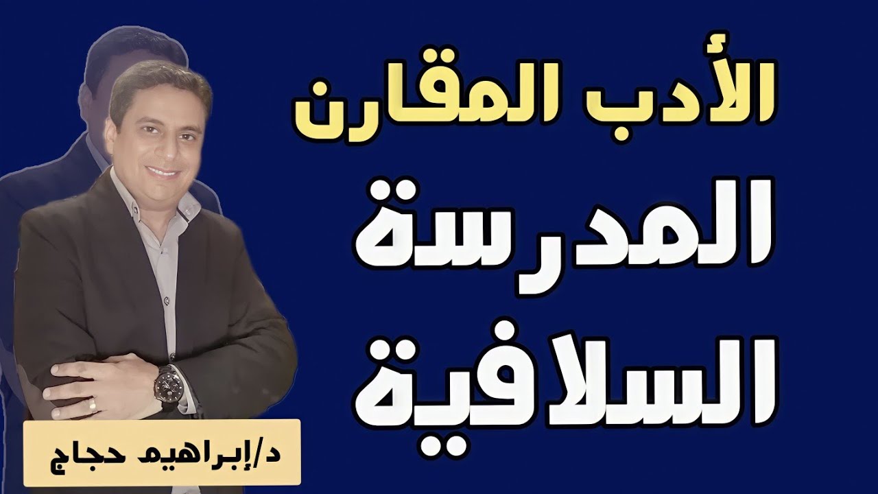 المدرسة السلافية في الأدب المقارن د/إبراهيم حجاج