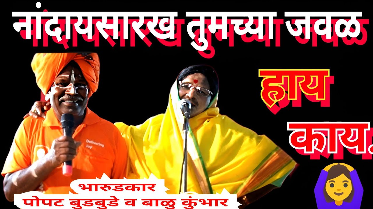 Bharud 👏 Bharudkar Balu Kumbhar and Poppat Budbude of Nandai?#Bharud #Bhajan #Kirtan #BharudKath