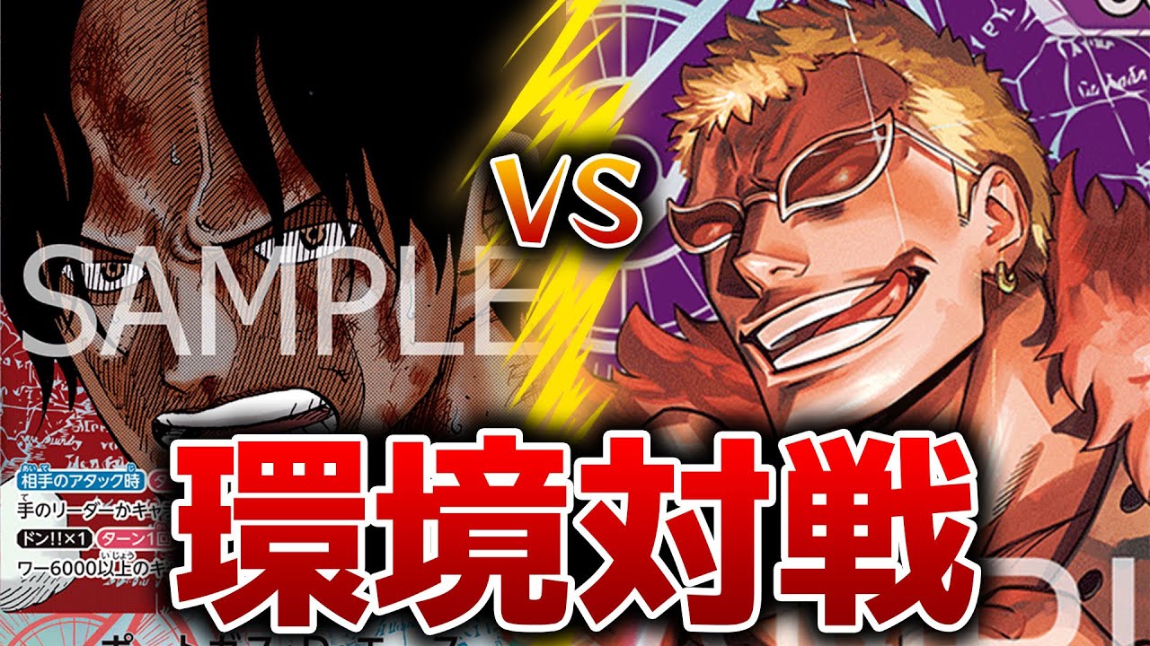 環境対戦!!赤青エースvs紫ドフラミンゴ【ワンピースカード】