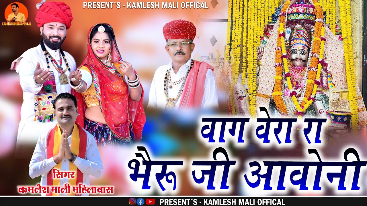 Bheru Ji Bhajan // वाग वेरा रा भैरूजी आवोनी  // Vaag Vera Ra Bheru Ji Aavoni//Kamlesh Mali Official 