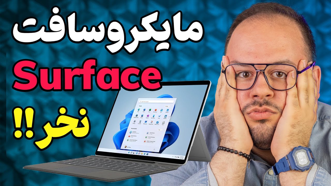 لپ تاپ سرفیس جدید رو نخر!😲