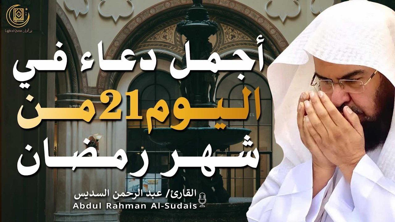 دعاء بصوت عبد الرحمن السديس في شهر رمضان 🤲✨| لا تفوّت هذه اللحظات المباركة!