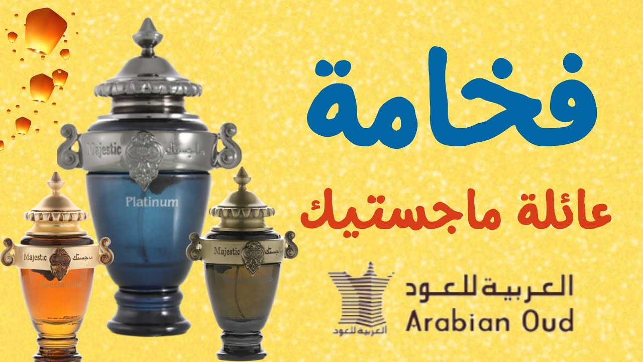 عائلة عطور ماجستيك من العربية للعود | Majestic perfumes Arabian oud