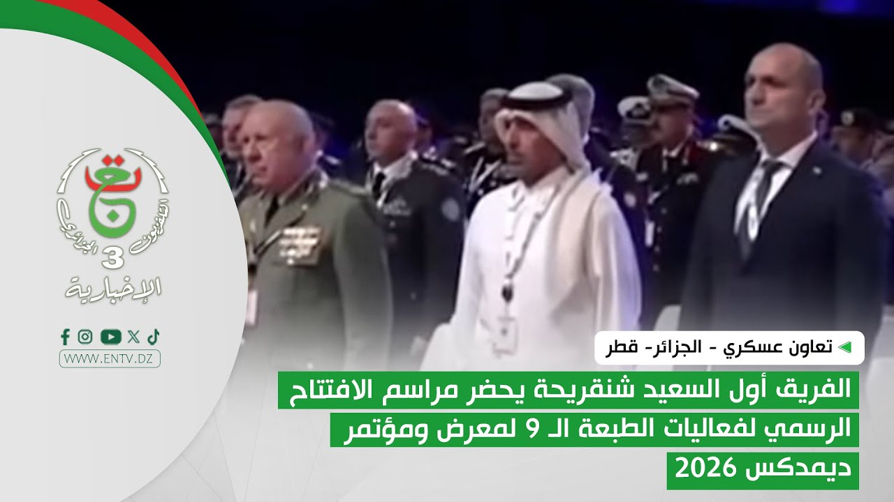 الفريق أول السعيد شنقريحة يحضر مراسم الافتتاح الرسمي لفعاليات الطبعة الـ 9 لمعرض ومؤتمر ديمدكس 2026