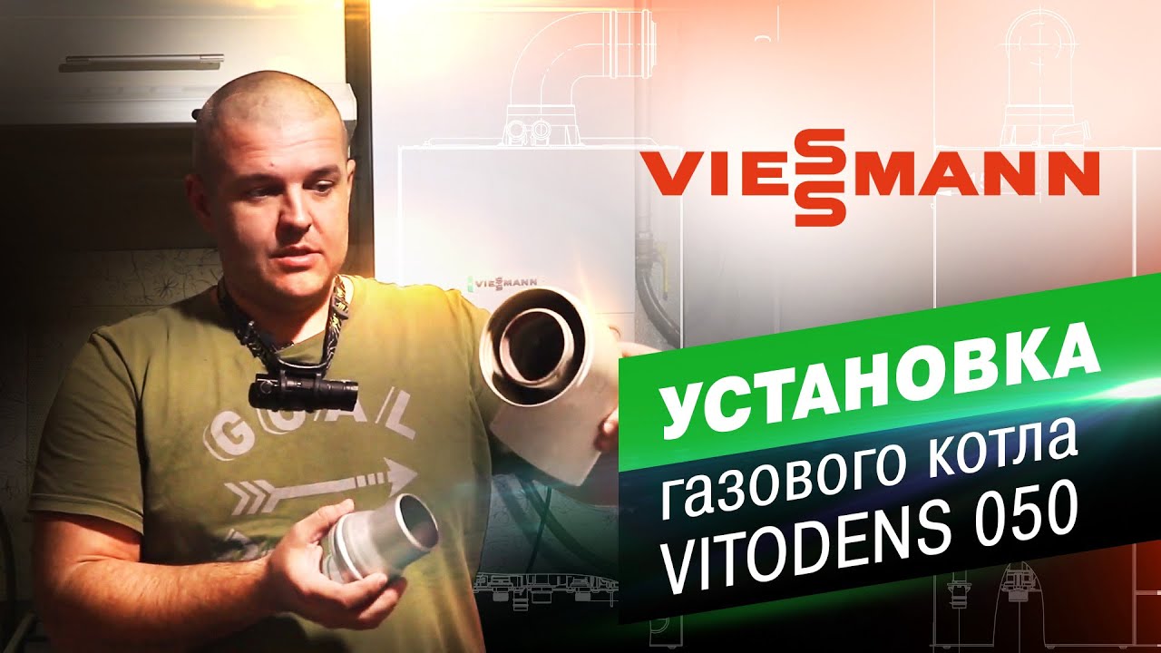 Устанавливаем новинку. Бюджетный конденсационный газовый котел Viessmann Vitodens 050
