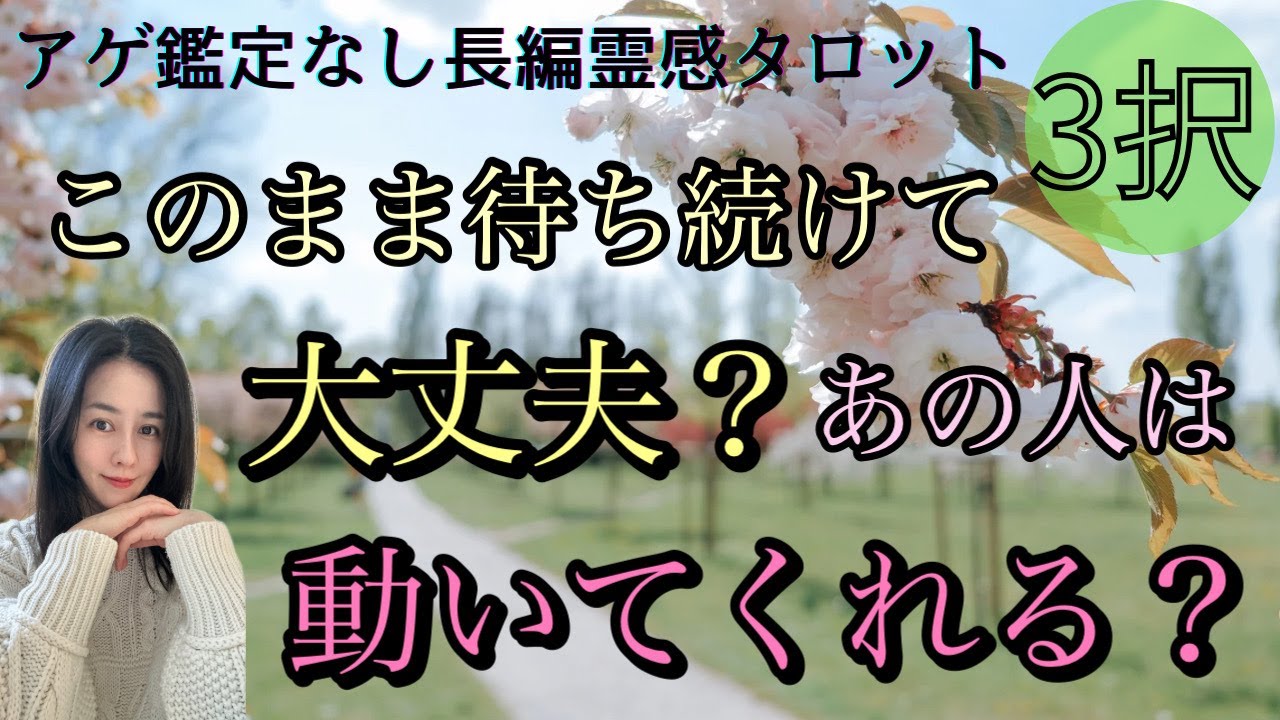 【見た時がタイミング🔔】このまま待ち続けて大丈夫❓あの人は動いてくれる❓ツインレイ/ソウルメイト/運命の相手/複雑恋愛/曖昧な関係/復縁/片思い/音信不通ブロック解除/恋愛/結婚/占い/リーディング