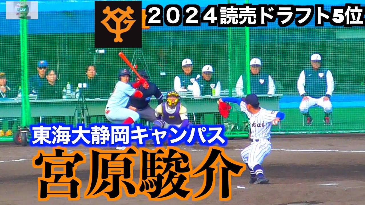 【２０２４読売ジャイアンツドラフト５位】宮原駿介（静岡学園&rarr;東海大静岡キャンパス）投球練習&実戦