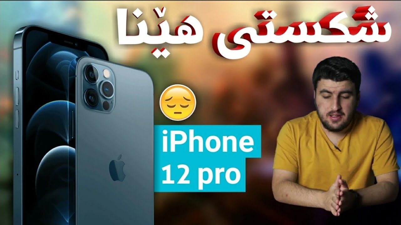 هەرگیز iPhone 12 نەکڕی!! گەورەترین شکستی مێژووی ئایفۆن!😢