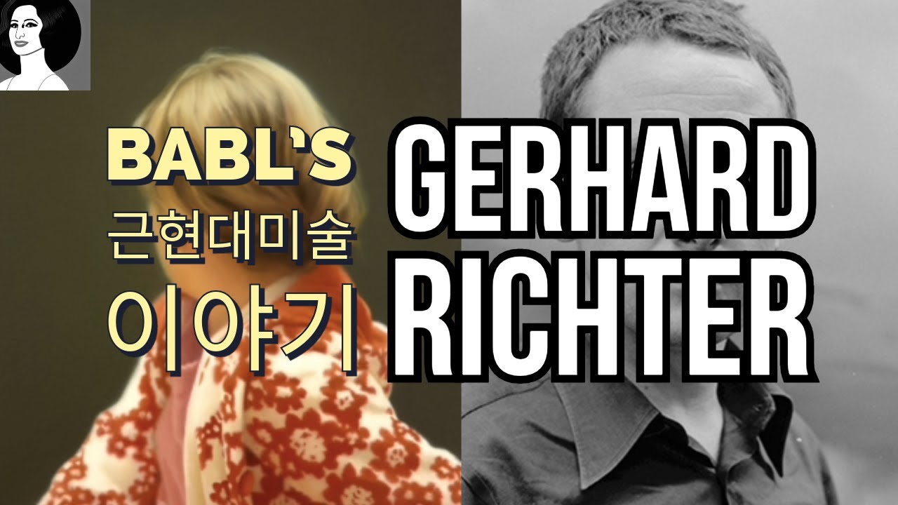 현대미술: 주목해야 할 작가 10. 게르하르트 리히터 Gerhard Richter