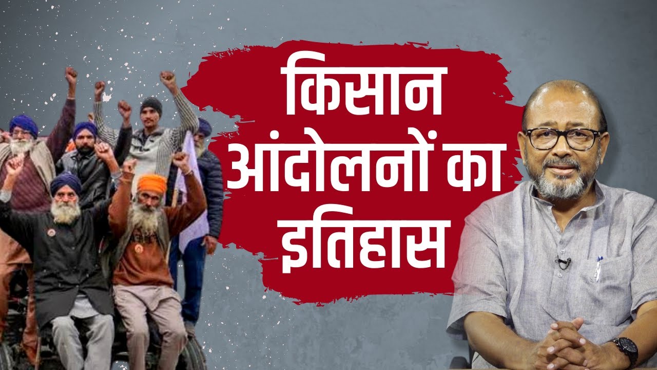 किसानों की ऐतिहासिक जीत: क्या ऐसा पहली बार हुआ?