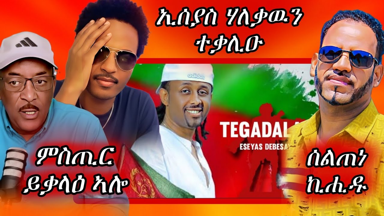 🔥ምስጢር ይቃዕ ኣሎ/ሰልጠነ ኪሒዱ/ኢሰያስ ሃለቃዉን ምስጢሩ ተቃሊዑ🔥#eritreanmovie #eritreanmusic #eritrancomedi