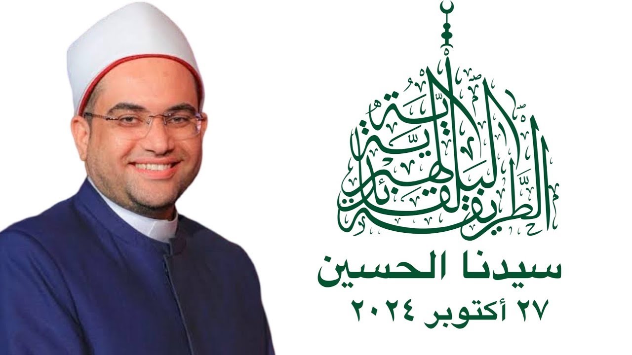 سيدنا الحسين رضي الله تعالى عنه - درس الدكتور أحمد البصيلي في الزاوية البلقائدية بمصر