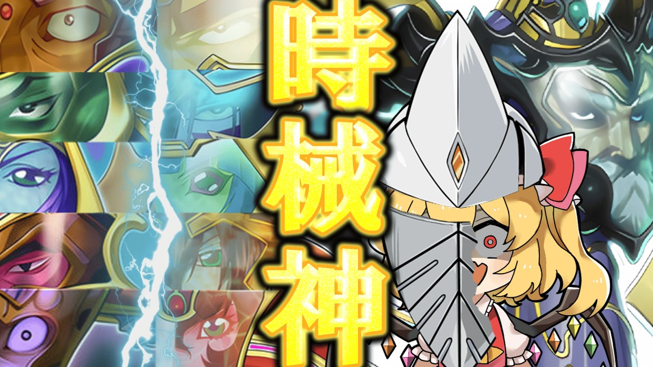 【遊戯王マスターデュエル】遊戯王5D'sの一挙放送が終了して絶望した決闘者が時械神で思い出を語る話【ゆっくり実況】