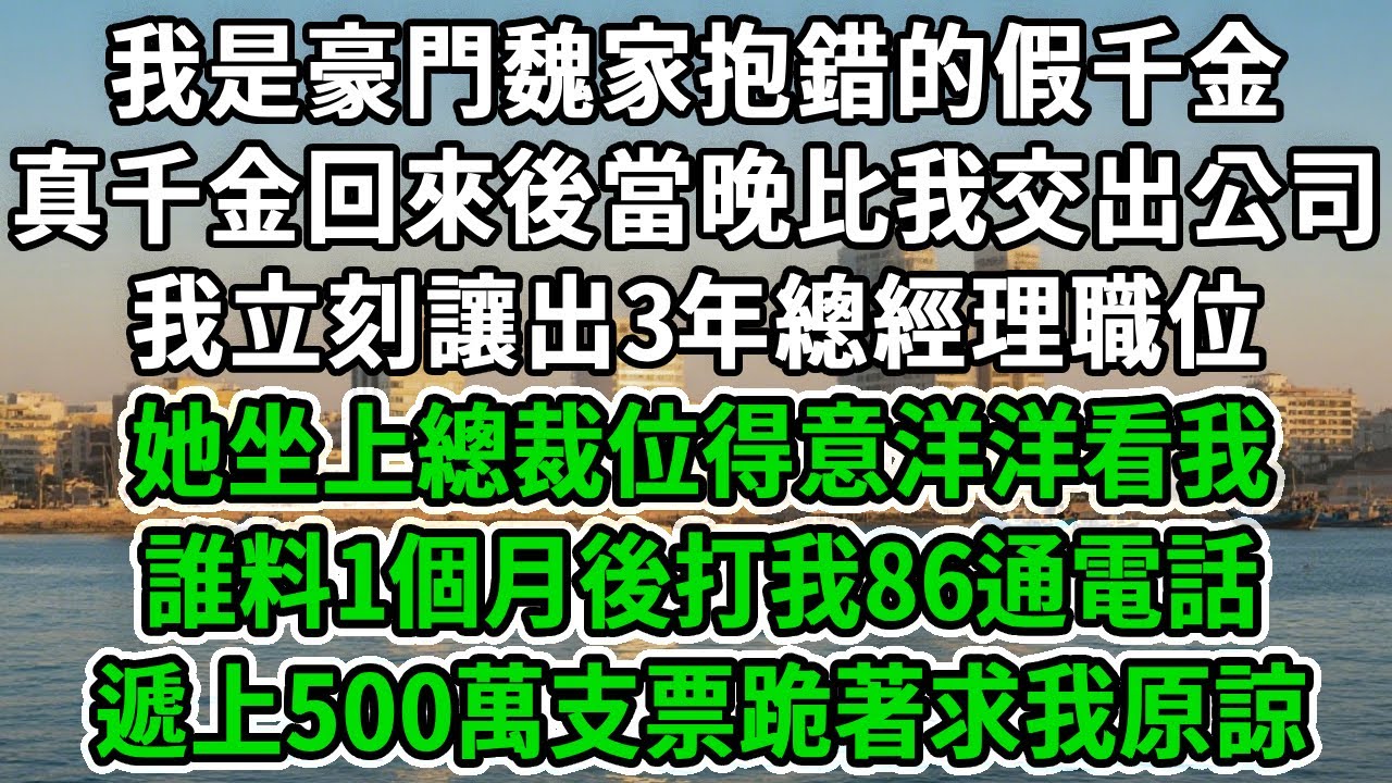 我是豪門魏家抱錯的假千金，真千金回來後當晚比我交出公司，我立刻讓出3年總經理職位，她坐上總裁位得意洋洋看我，誰料1個月後打我86通電話，遞上500萬支票跪著求我原諒！#風起雲湧 #爽文