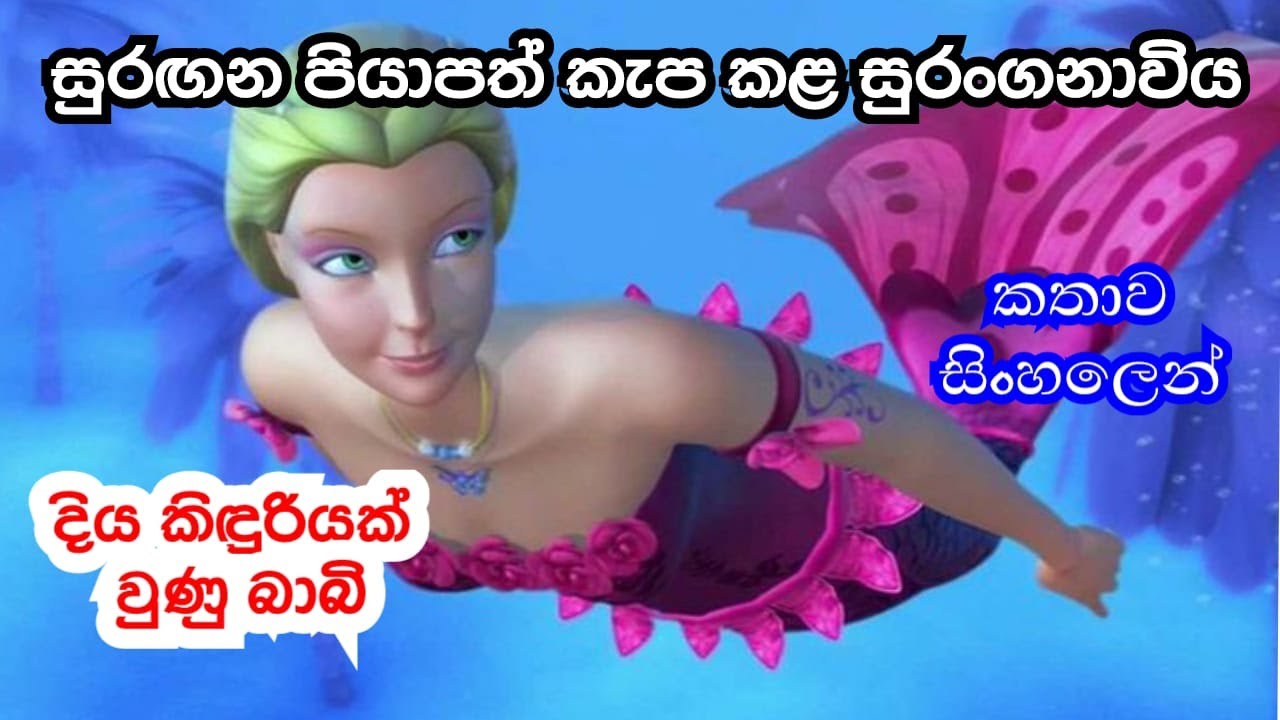 මායා කැඩපත සොයා ගෙන කිඳුරු කුමාරයා බේරාගැනීමට තම පියාපත් කැප කළ සුරංගනාවිය එලීනා | Sinhala Review