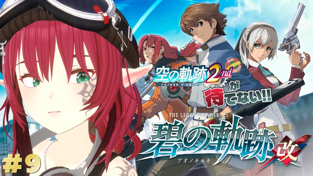 【碧の軌跡：改】幻獣ってことは召喚できるの？三章一日目から【 ネタバレあり 】