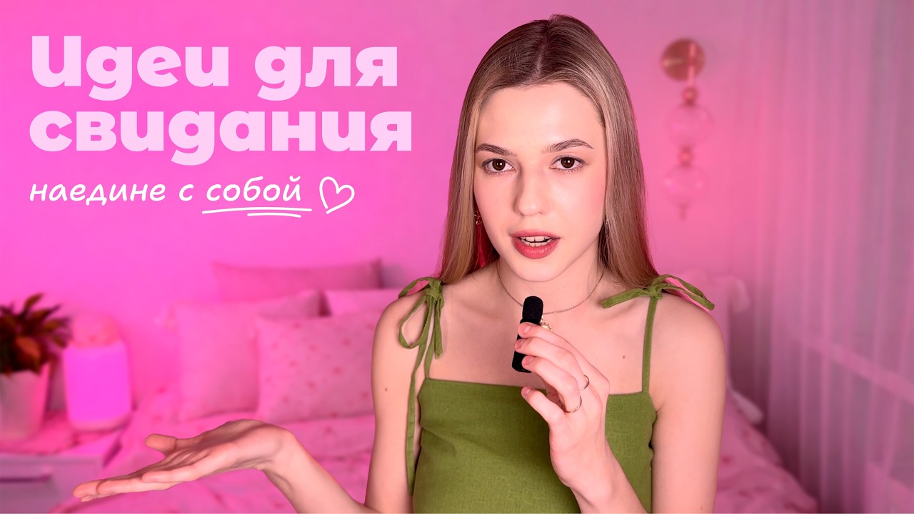 Свидание с собой 💞 Если ты одна 14 февраля