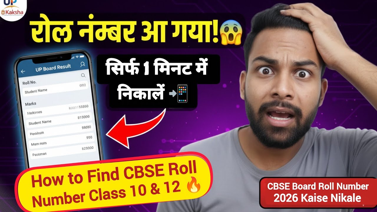 CBSE Board Roll Number 2026 Kaise Nikale? 🔍 How to Find CBSE Roll Number Class 10 & 12 🔥
