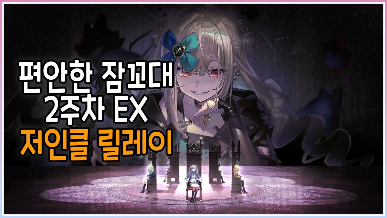 2주차 SS-EX 전맵 / 저인클 릴레이 / 폐허 [명일방주]