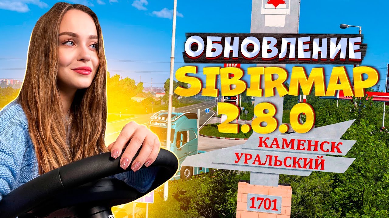 ОБНОВЛЕНИЕ [SibirMap 2.8.0] [СИБИРЬ МАП] EURO TRUCK SIMULATOR 2