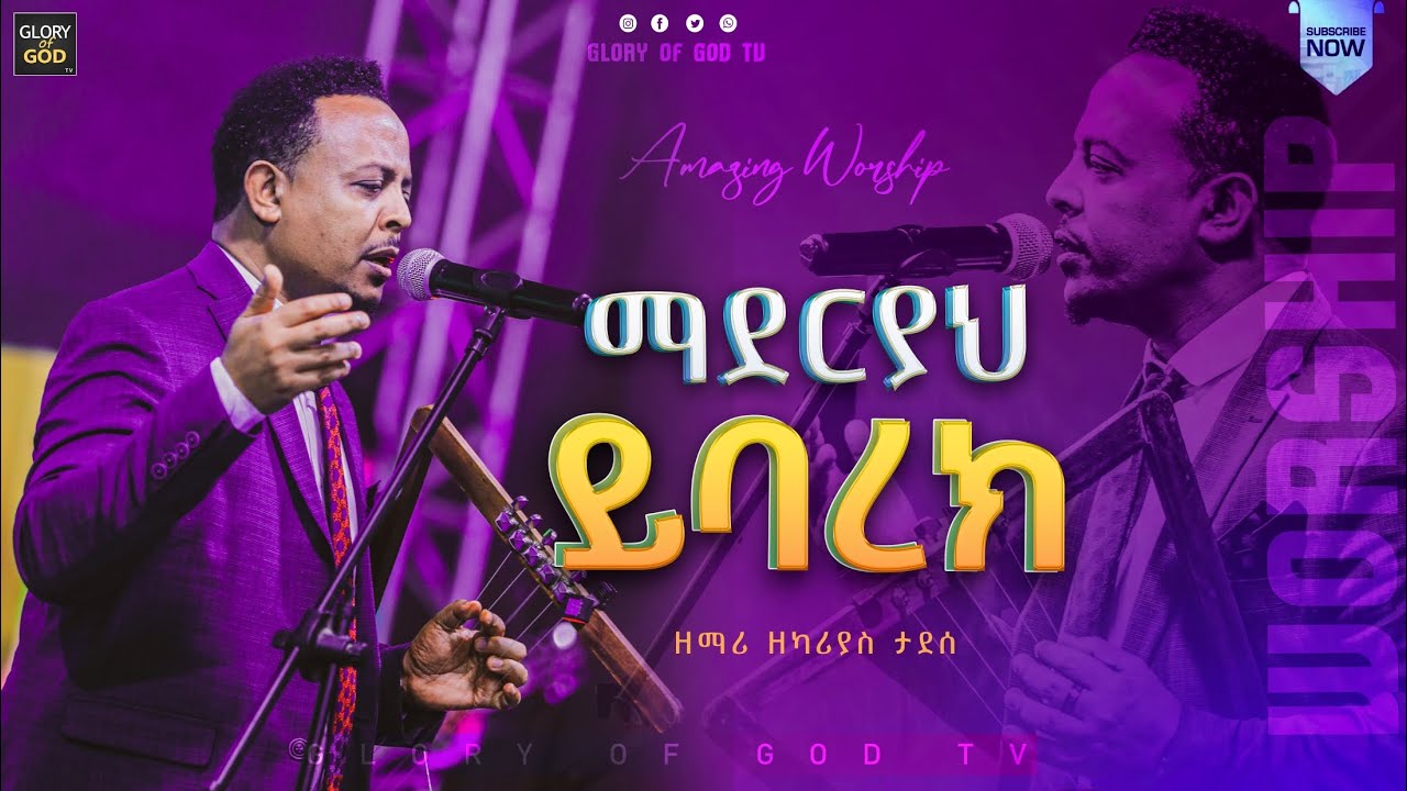 'ማደርያህ ይባረክ