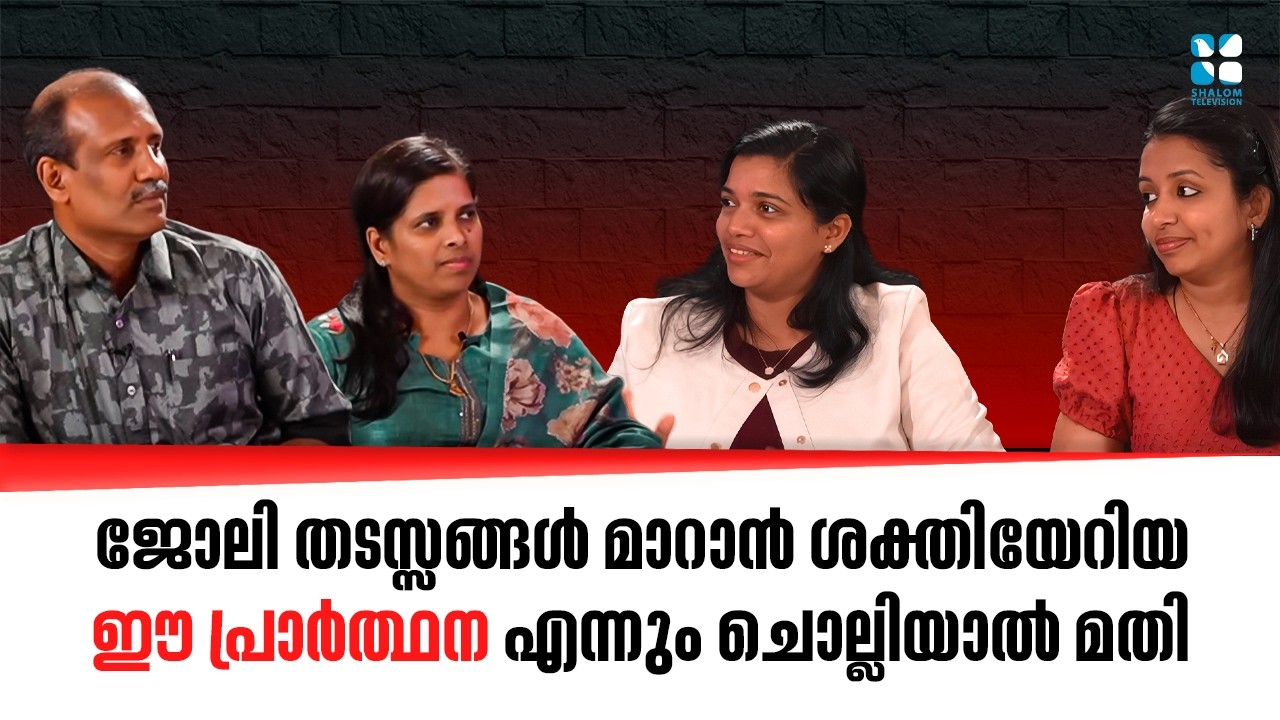 ജോലി തടസ്സങ്ങൾ മാറാൻ ശക്തിയേറിയ ഈ പ്രാർത്ഥന എന്നും ചൊല്ലിയാൽ മതി Nurses Time EP 496 | Shalom tv