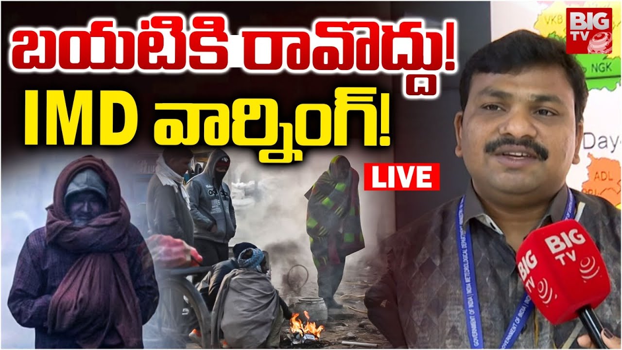 బయటికి రావొద్దు! IMD వార్నింగ్&zwnj;! | Cold Wave Alert In Telangana | Weather Report | BIG TV