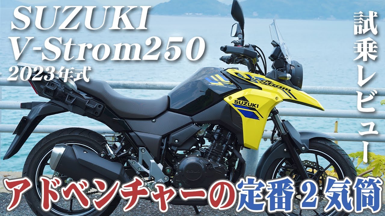 バイク試乗レビュー【SUZUKI V-Strom250 2023年式】XEAM×ENGINE