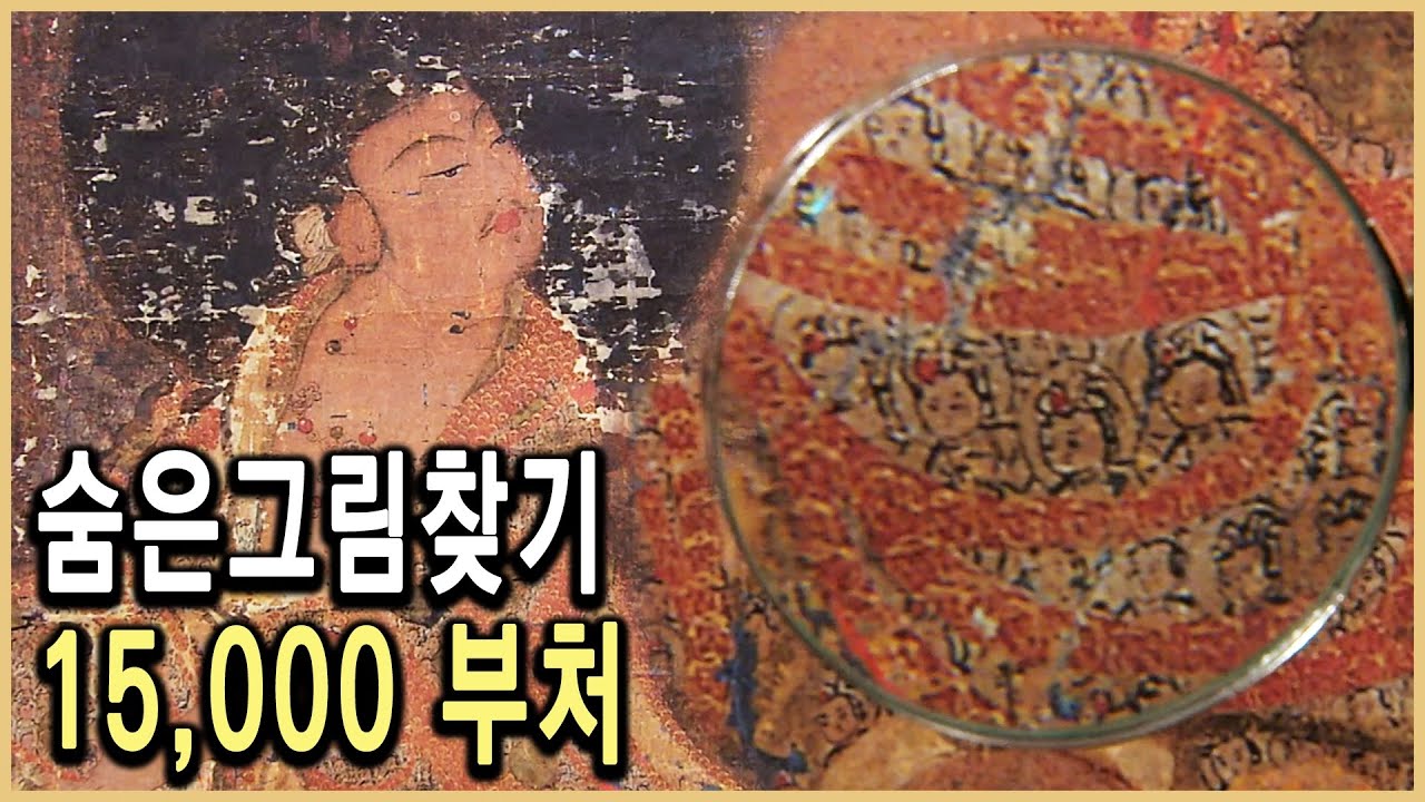 KBS HD역사스페셜 – 고려불화 한 폭에 15,000 부처를 그리다  / KBS 20060310 방송