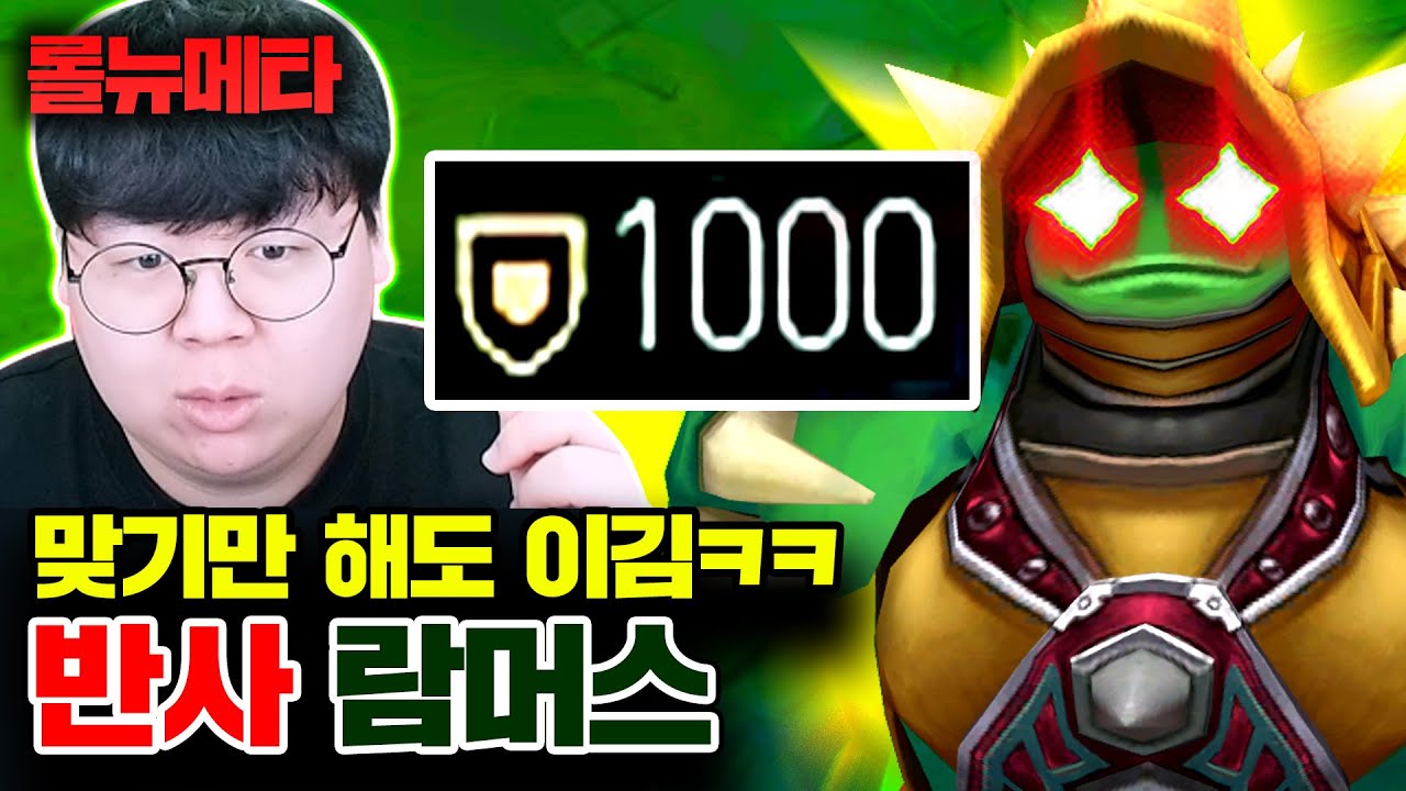 맞기만 해도 게임 이기는 방법 ㅋㅋㅋ 방어력 MAX 람머스 [테스터훈 뉴메타]