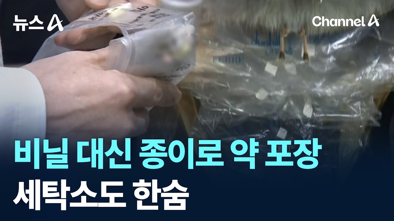 비닐 대신 종이로 약 포장&hellip;세탁소도 한숨 / 채널A / 뉴스A