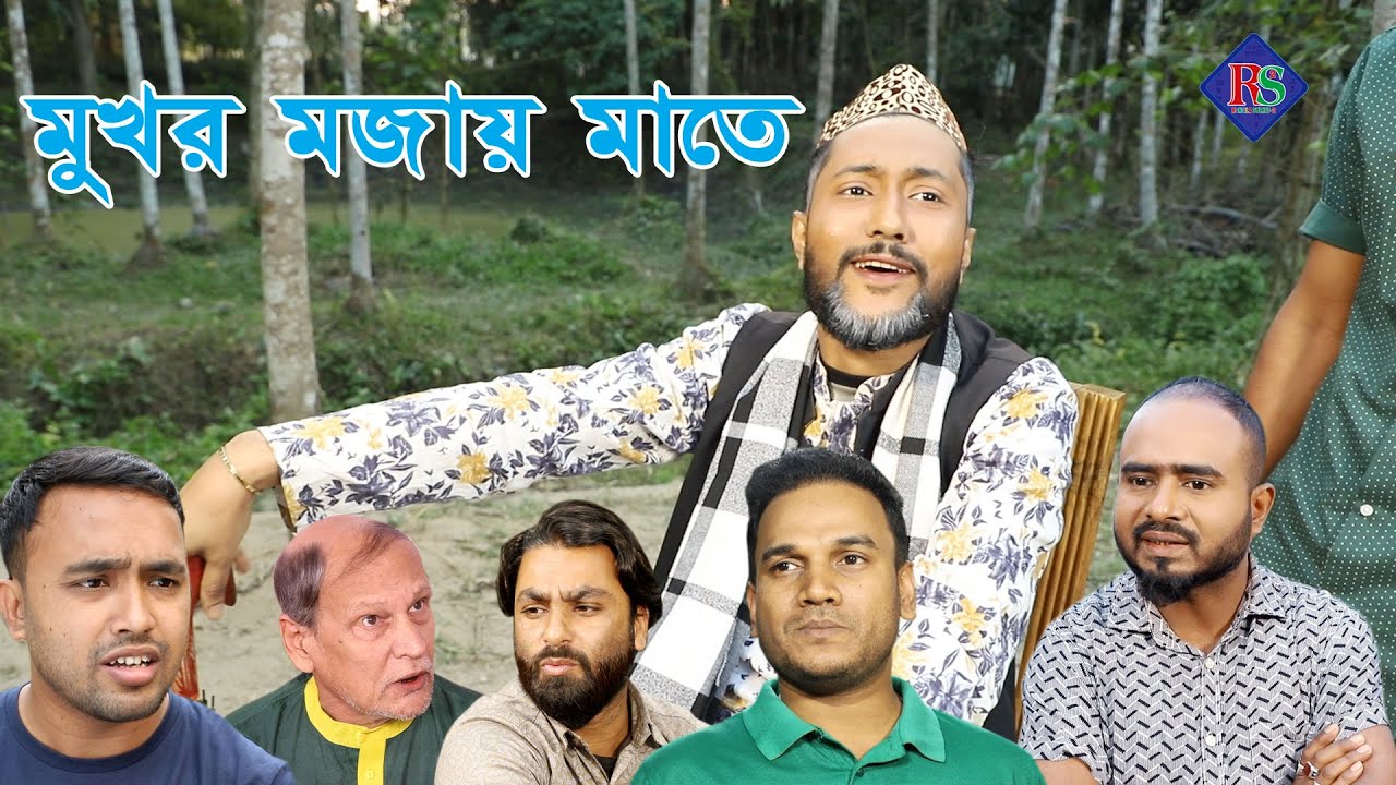সিলেটি নাটক | মুখর মজায় মাতে | SYLHETI NATOK | MUKHOR MOJAY MATHE | BANGLA NATOK 2022